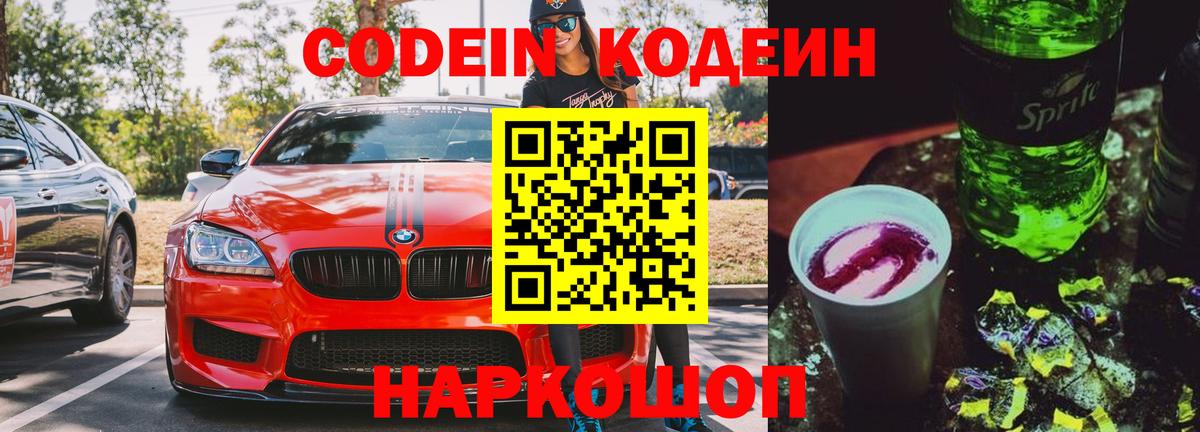 Codein напиток Lean (лин) Нижнекамск