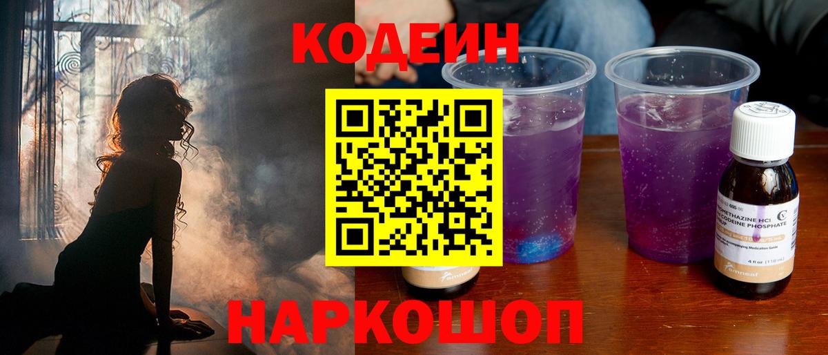 Codein напиток Lean (лин)  Вход с VPN  Нижнекамск 